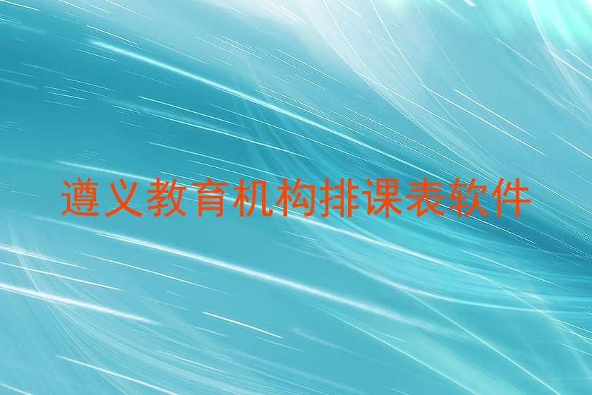 遵义教育机构排课表软件