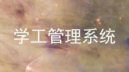 学工管理系统