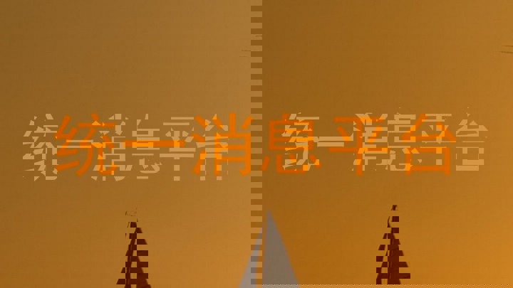 统一消息平台