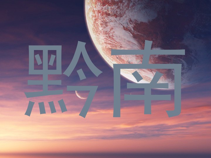 黔南