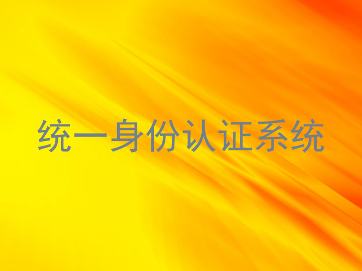 统一身份认证系统