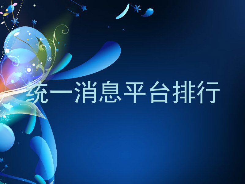 统一消息平台排行