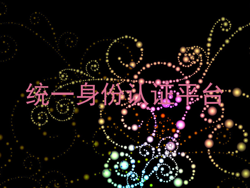 统一身份认证平台