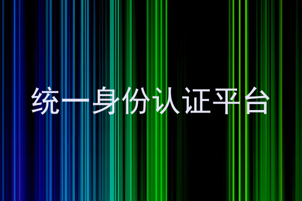 统一身份认证平台