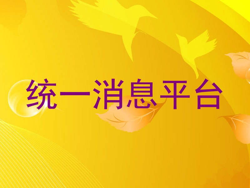 统一消息平台