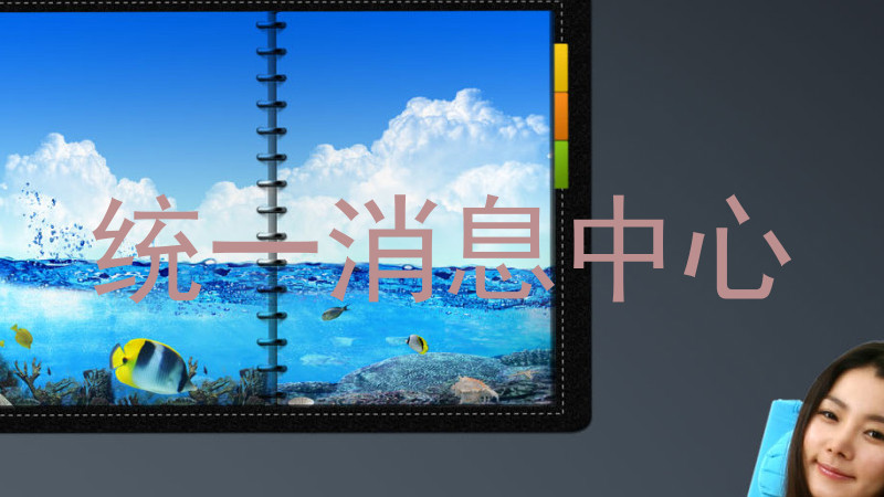 统一消息中心