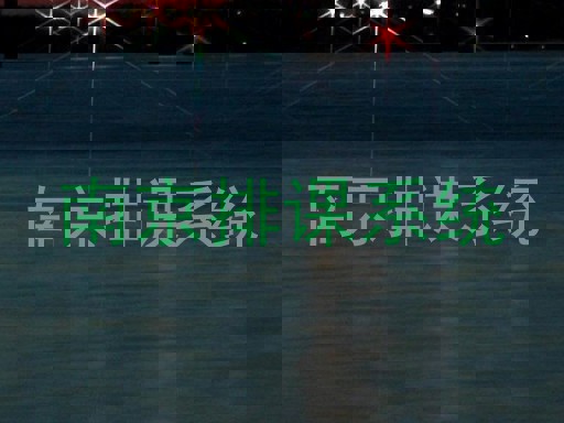 南京排课系统