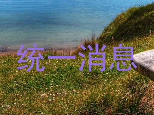 统一消息