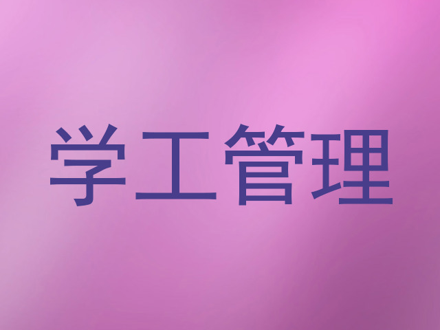 学工管理
