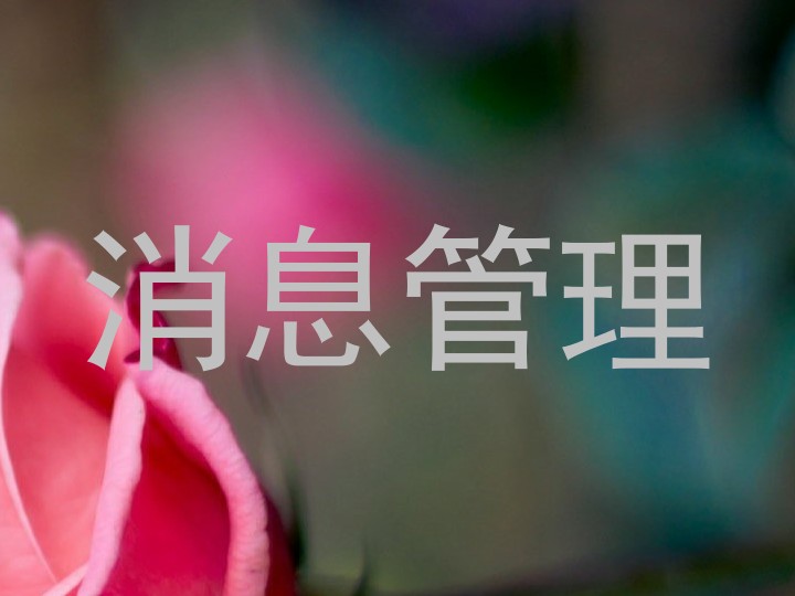 消息管理