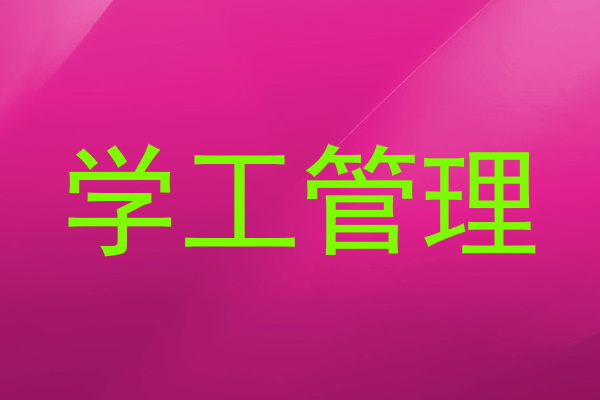 学工管理