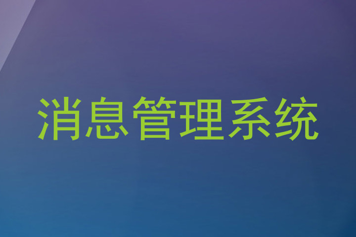 消息管理系统