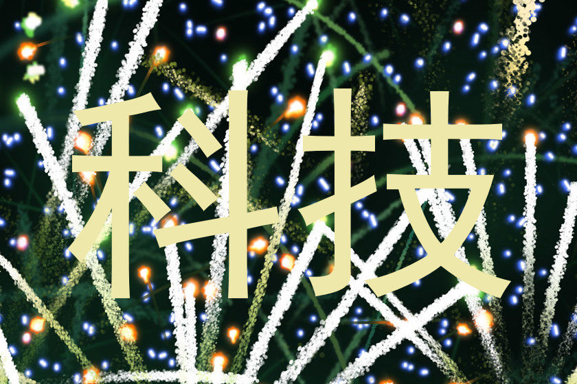 科技