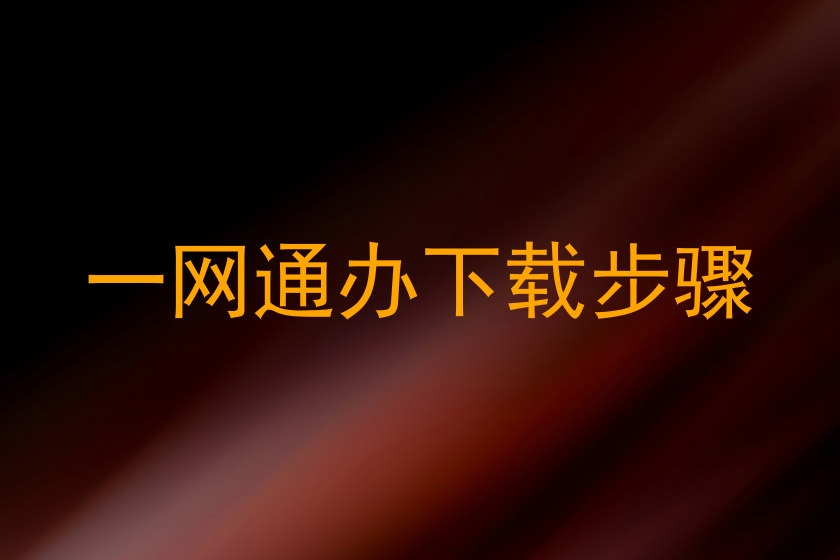 一网通办下载步骤