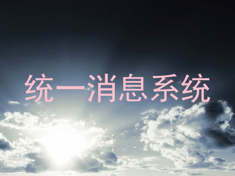 统一消息系统