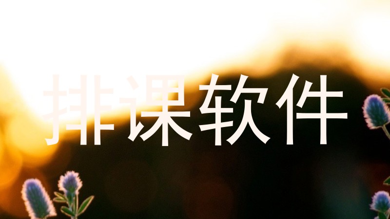 排课软件