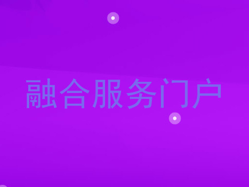 融合服务门户