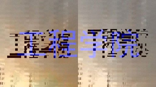 工程学院