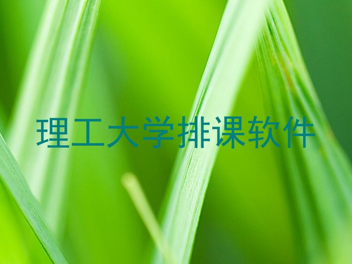 理工大学排课软件