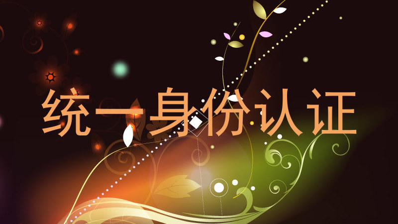 统一身份认证