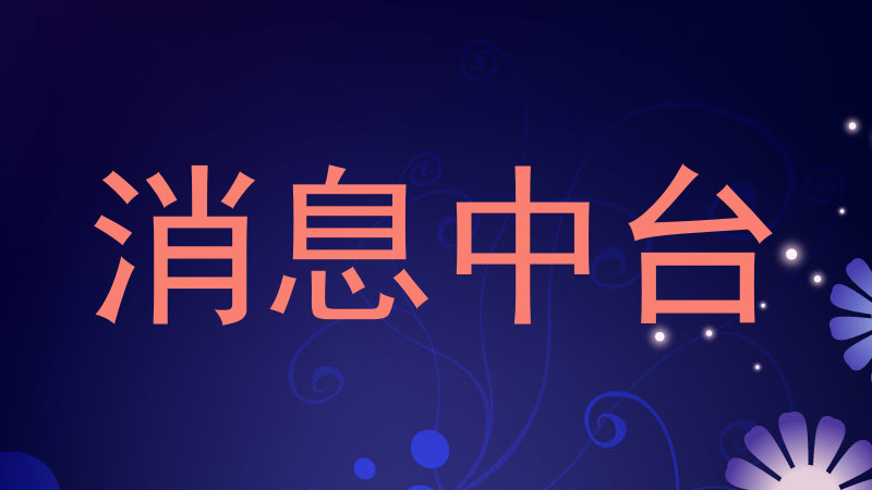 消息中台