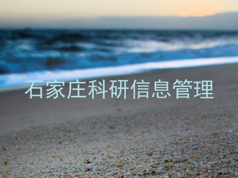 石家庄科研信息管理