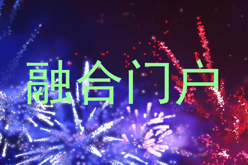 融合门户