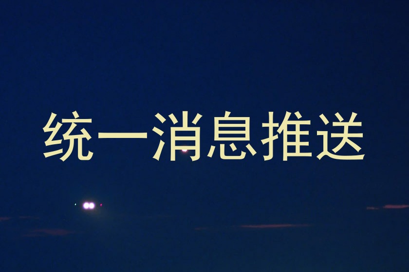 统一消息推送