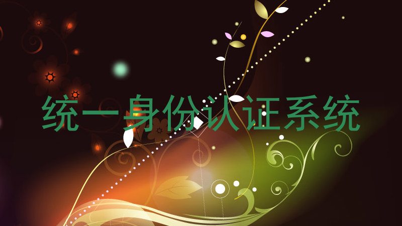 统一身份认证系统