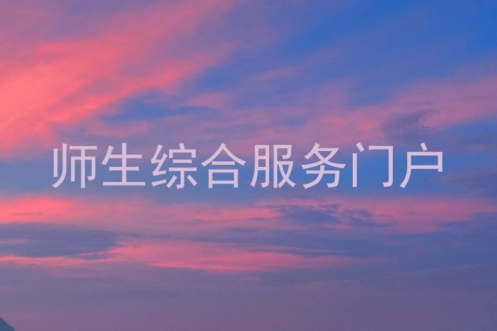师生综合服务门户