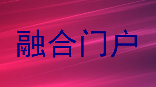 融合门户