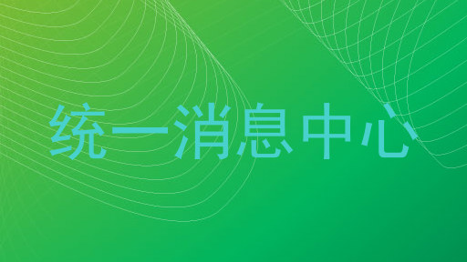 统一消息中心