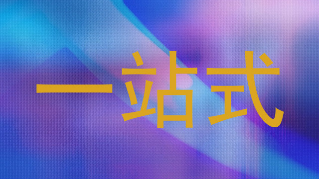 一站式