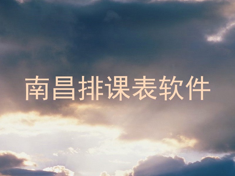 南昌排课表软件