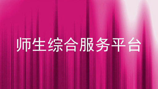 师生综合服务平台