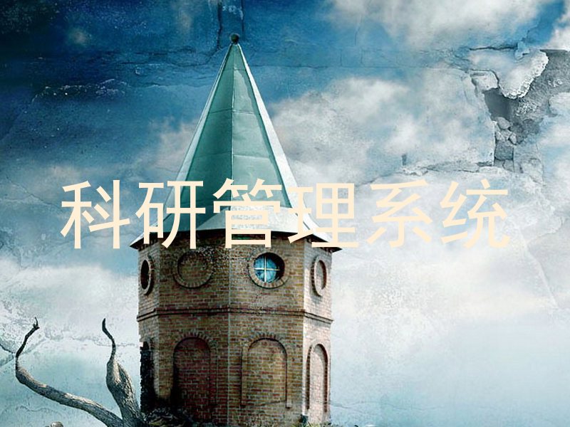 科研管理系统