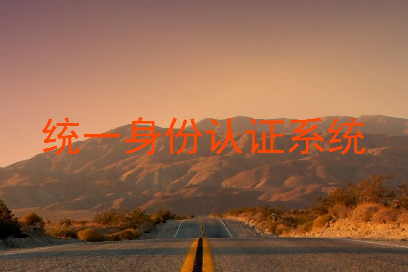 统一身份认证系统