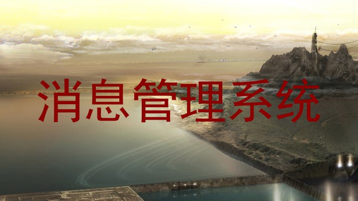 消息管理系统