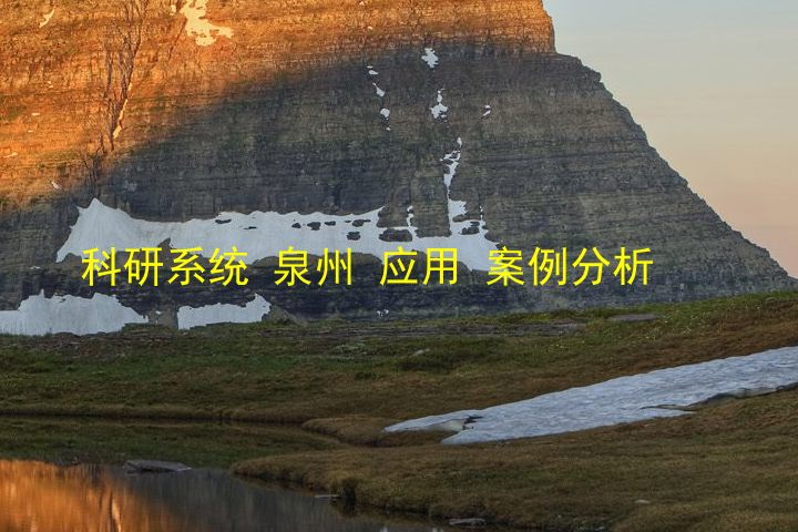 科研系统 泉州 应用 案例分析