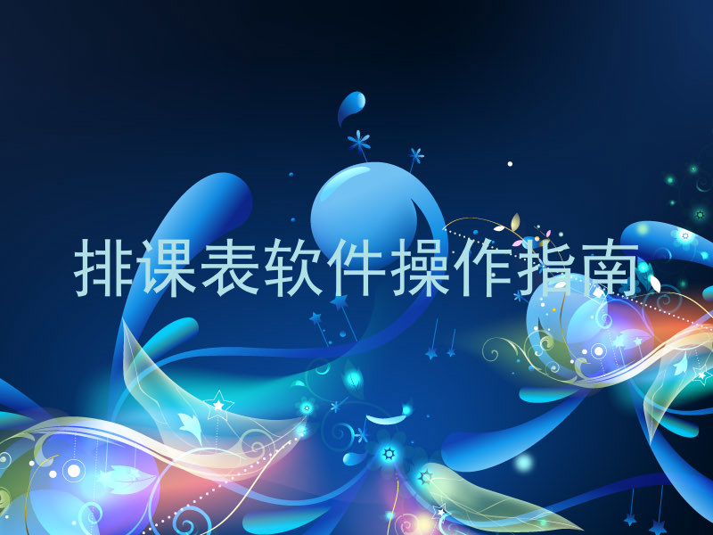 排课表软件操作指南