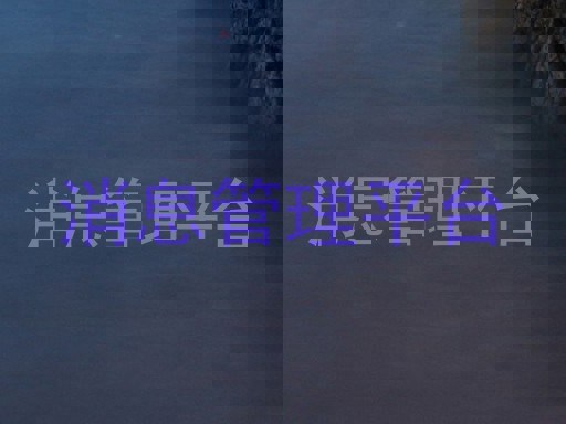 消息管理平台