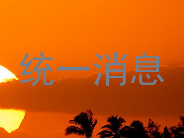 统一消息