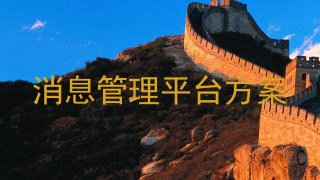 消息管理平台方案