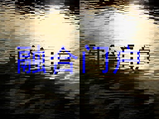 融合门户