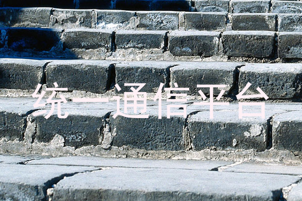 统一通信平台