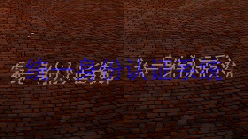 统一身份认证系统