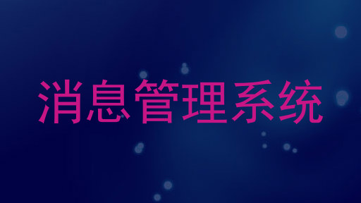 消息管理系统