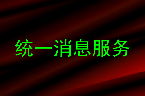 统一消息服务