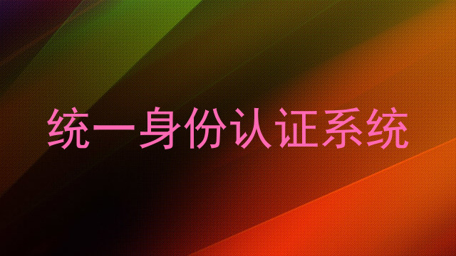 统一身份认证系统