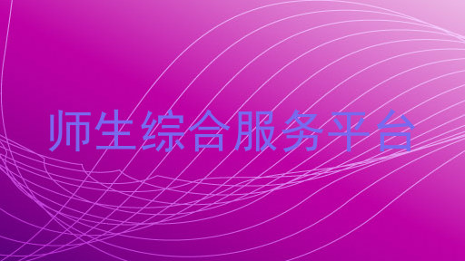 师生综合服务平台